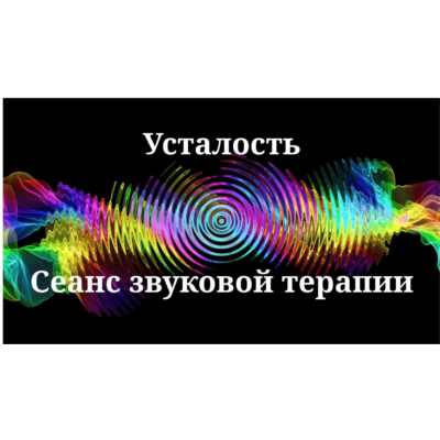 Усталость _ Сеанс звуковой терапии