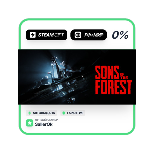 Sons Of The Forest • РФ + МИР • АВТО