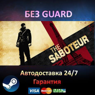 The Saboteur - Steam БЕЗ GUARD