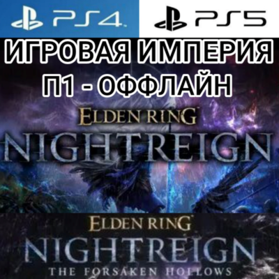 Elden Ring Nightreign + DLC PS4|PS5 П1 - ОФФЛАЙН