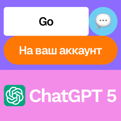 🌐ChatGPT 5 Go | Месяц | На ваш аккаунт