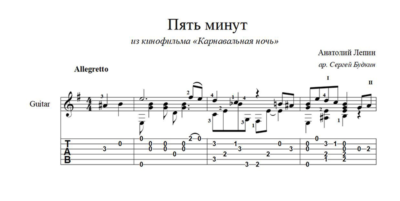 Пять минут (Карнавальная ночь) ноты для гитары