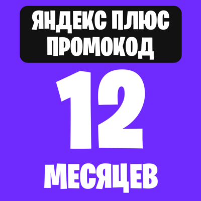 Я. плюс ПРОМОКОД на 12 месяцев
