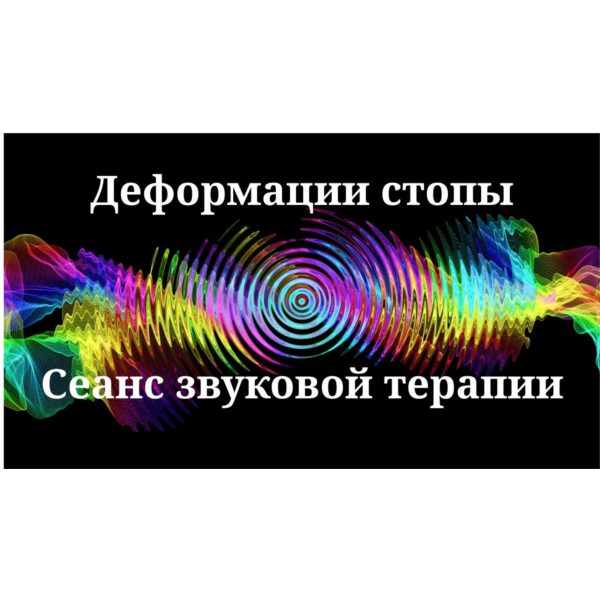 Деформации стопы _ Сеанс звуковой терапии