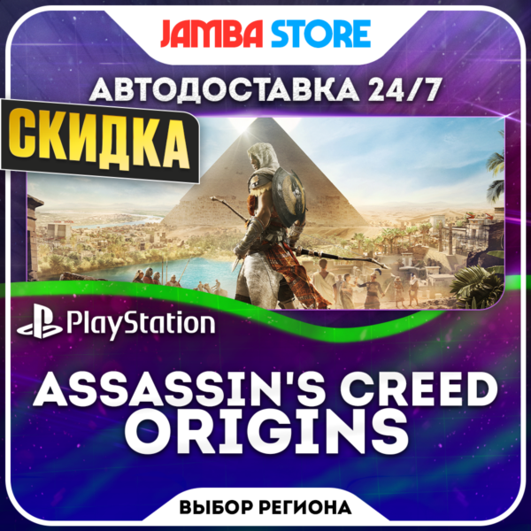 Assassin´s Creed Origins · PS4/PS5 · TR/UA/IN/PL/US · АВТО 24/7 · СКИДКА ДО 08.10