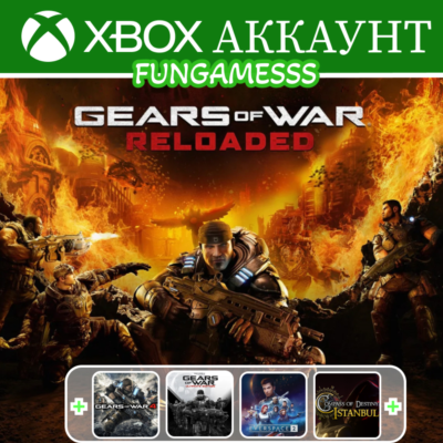 Gears of War: Reloaded + ИГРЫ❤️‍🔥XBOX АККАУНТ
