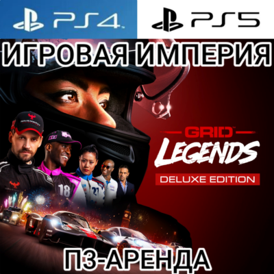 Grid Legends DELUXE PS4|PS5 П3 Аренда от 15 дней