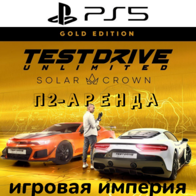 Test Drive Unlimited Solar Crown GOLD PS5 П2 Аренда от 7 дней