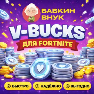 V-BUCKS ДЛЯ FORTNITE /1000 - 27000/ПК/PS/XBOX