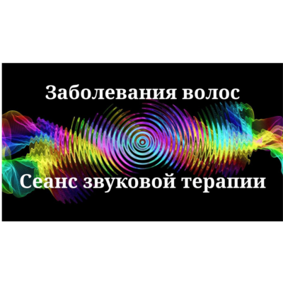 Заболевания волос _ Сеанс звуковой терапии