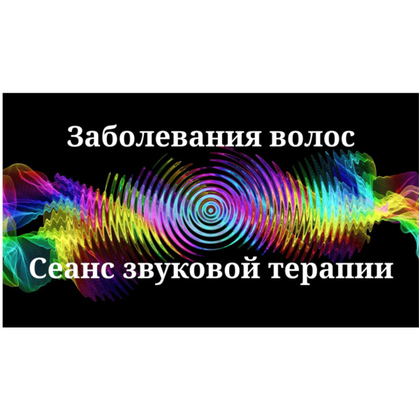 Заболевания волос _ Сеанс звуковой терапии