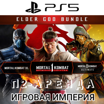 Mortal Kombat ELDER GOD BUNDLE PS5 П2 Аренда от 7 дней