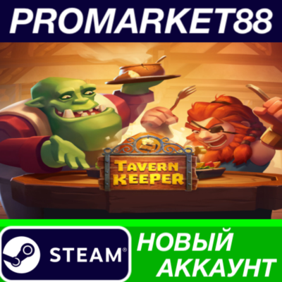 Tavern Keeper Steam АККАУНТ НОВЫЙ +ПОЧТА