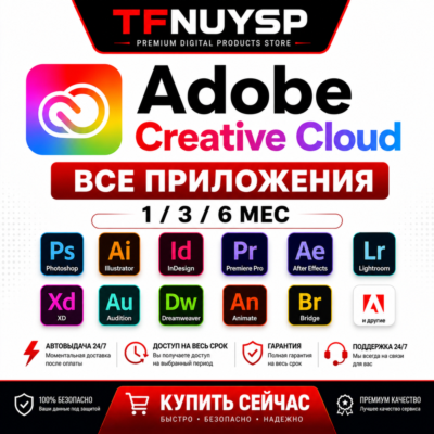 Adobe Creative Cloud Все приложения | 1/3/6 мес | Автовыдача 24/7 | Гарантия