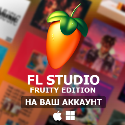 FL Studio 2025 Fruity Edition ПОКУПКА НА ВАШ АККАУНТ