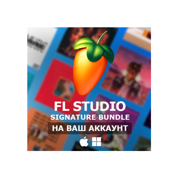 FL Studio 2025 Signature Bundle ПОКУПКА НА ВАШ АККАУНТ