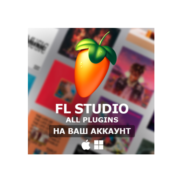 FL Studio 2025 All Plugins ПОКУПКА НА ВАШ АККАУНТ