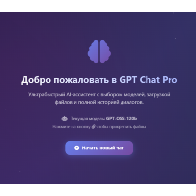 GPT Chat PRO: Собственный AI-ассистент НАВСЕГДА!