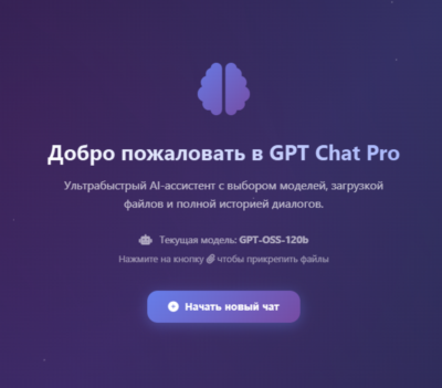 GPT Chat PRO: Собственный AI-ассистент НАВСЕГДА!