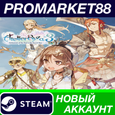 Atelier Ryza 3: Alchemist of the End & the Secret КЛЮЧ