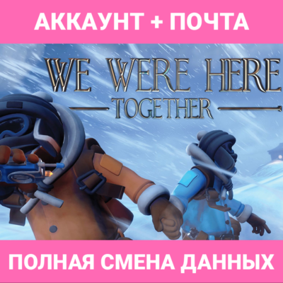 We Were Here Together | ГАРАНТИЯ | АКК EPIC GAMES И ПОЧ