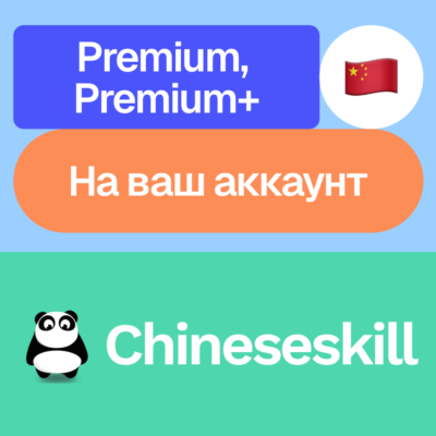 🎎 Chineseskill | Premium, Premium+ | На ваш аккаунт