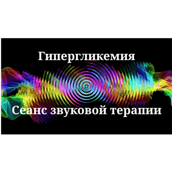 Гипергликемия_Сеанс звуковой терапии