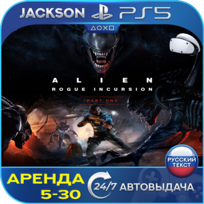 Alien: Rogue Incursion (PS5/VR2) RUS | Аренда🔰