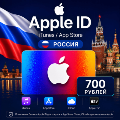 Подарочная карта Apple 700 (РУБ) AppStore & iTunes Россия
