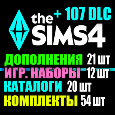 SIMS 4 + ВСЕ 107 DLC (21 доп.・12 наб.・20 кат.・54 комп.)