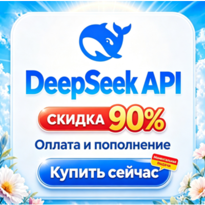 DeepSeek | Пополнение счета | Оплата | Баланс | API