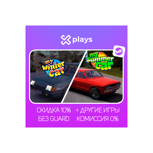 MY SUMMER CAR + MY WINTER CAR + ИГРЫ | БЕЗ GUARD
