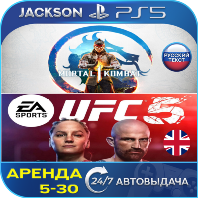 Mortal Kombat 1 + UFC 5 (PS5) RUS | Аренда🔰