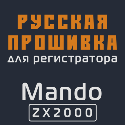 Модифицированная прошивка ZX2000 MOD RU