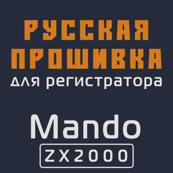 Модифицированная прошивка ZX2000 MOD RU