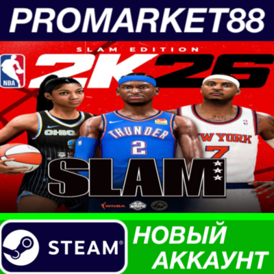 NBA 2K26 SLAM Edition Steam АККАУНТ НОВЫЙ+ПОЧТА