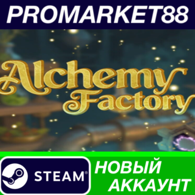 Alchemy Factory Steam АККАУНТ НОВЫЙ+ПОЧТА