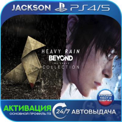 Heavy Rain + BEYOND: Two Souls (PS4/PS5) RUS | АКТИВАЦИЯ✅