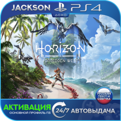 Horizon Forbidden West (PS4) RUS | Активация✅