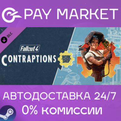 ⚡️Fallout 4 - Contraptions Workshop | АВТО RU Steam
