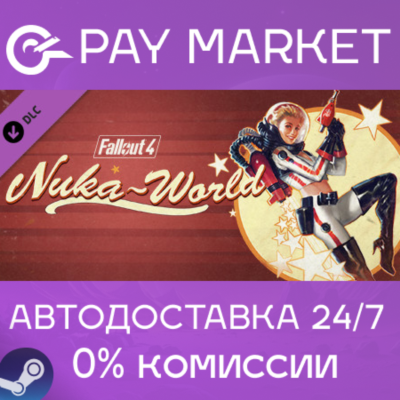 ⚡️Fallout 4 - Nuka-World | АВТОДОСТАВКА Россия Steam
