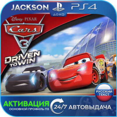 Тачки 3/Cars 3 Driven to Win (PS4) RUS | Активация✅