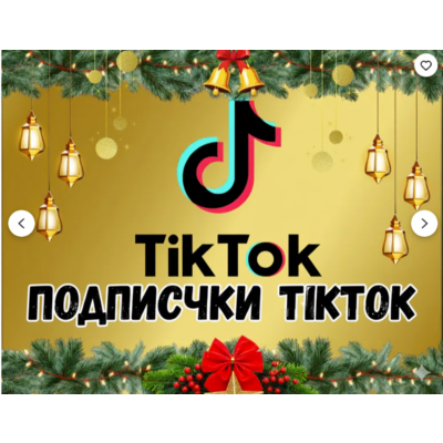 Реальные подписчики TikTok