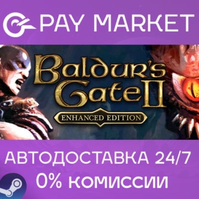 ⚡️Baldur´s Gate II: Enhanced Edition | АВТО RU Steam