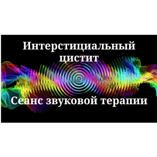Интерстициальный цистит _ Сеанс звуковой терапии