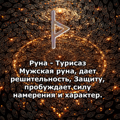 Медитация - Руна Турисаз (Вибрация Руны)