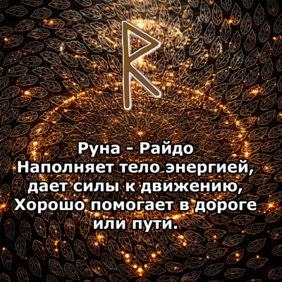 Медитация - Руна Райдо (Вибрация Руны)
