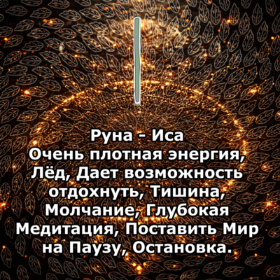 Медитация - Руна Иса (Вибрация Руны)