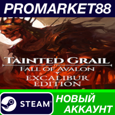 Tainted Grail: The Fall of Avalon Excalibur Edition Ste
