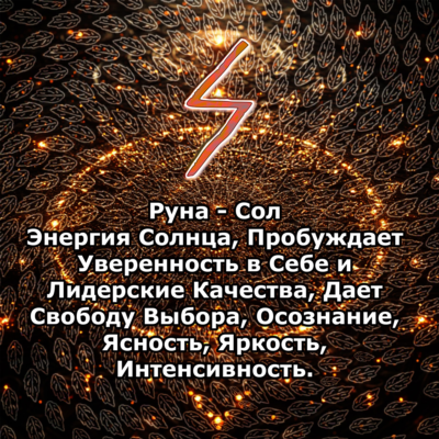 Медитация - Руна Сол (Вибрация Руны)